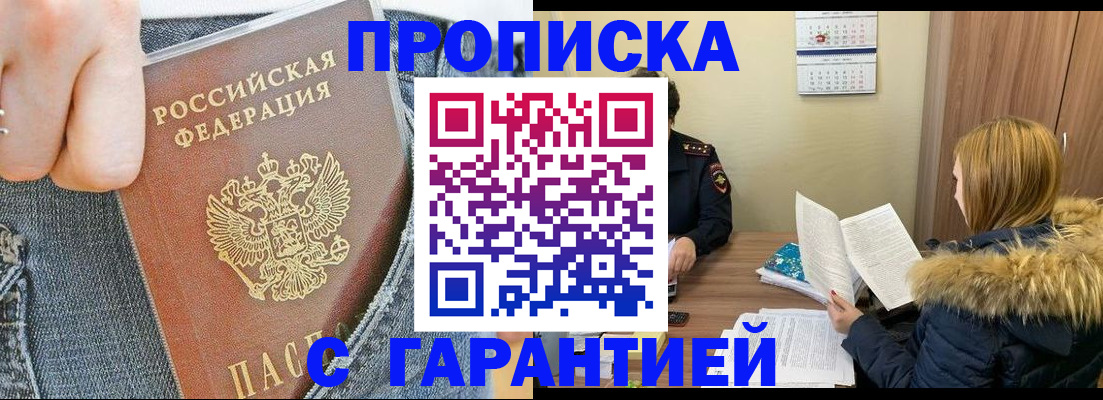 прописка 2025 в Железноводске